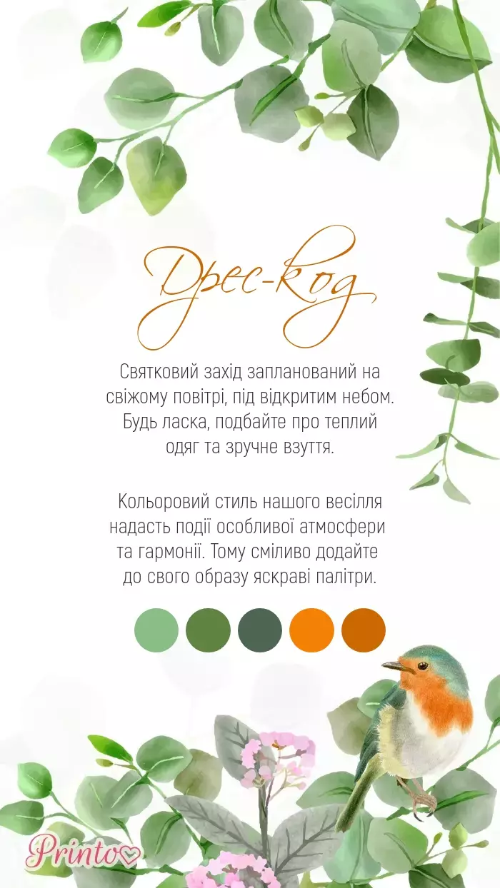 Дрес-код весілля - Макет 1